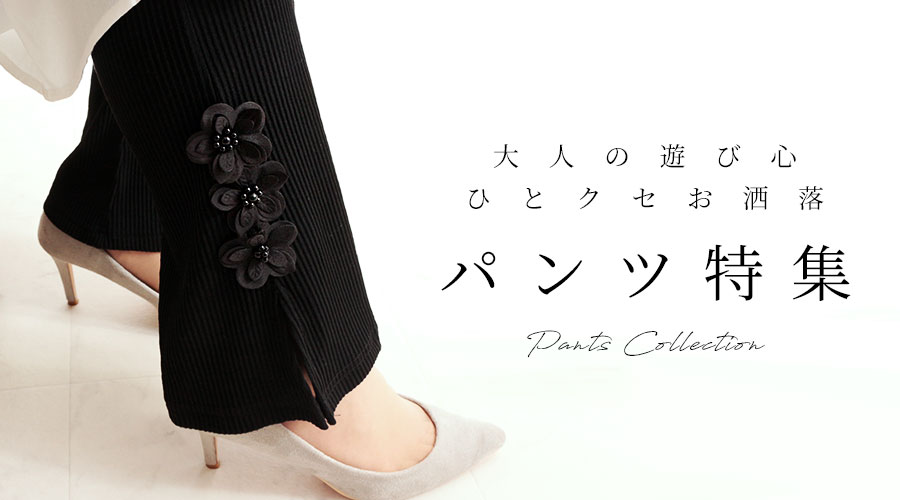 パンツ