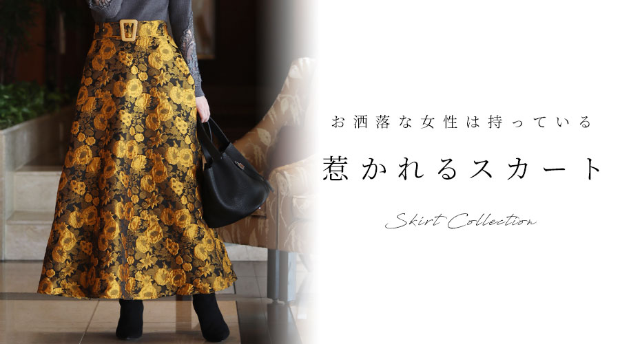 スカート