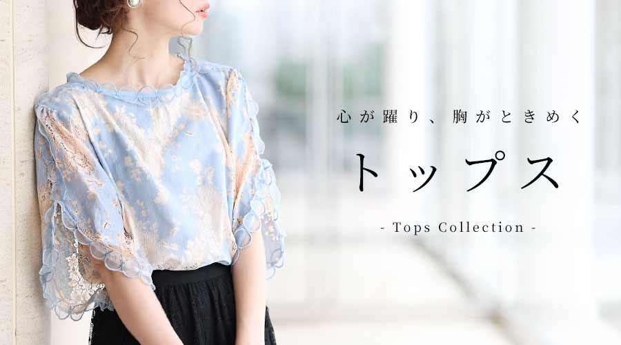 トップス