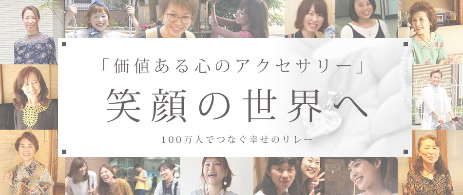 笑顔の世界へ