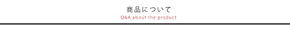 商品について
