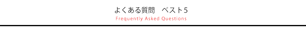 よくある質問ベスト５