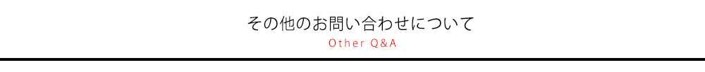 その他のお問合せについて