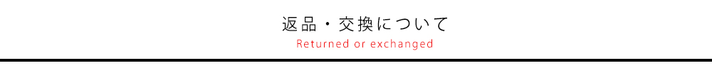 返品・交換について