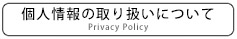 個人情報の取り扱いについて