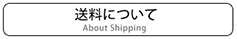 送料について