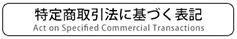 特定商取引法に基づく表記