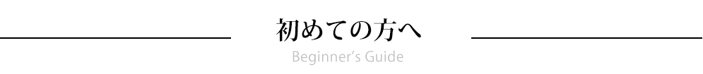 初めての方へタイトル