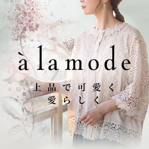アラモード