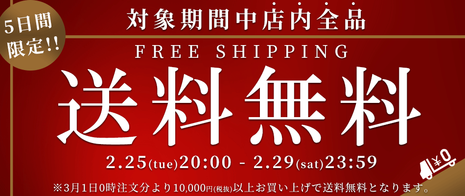 送料無料