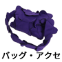 アクセサリー