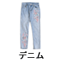 デニムパンツ