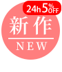 新作