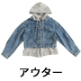 アウター