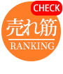 ランキング