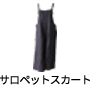 サロペットスカート
