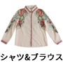 シャツ・ブラウス