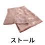 ストール