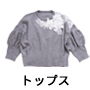 トップス