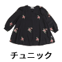 チュニック