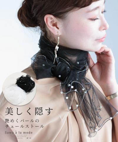 艶めくパールの首元も隠せるチュールストール