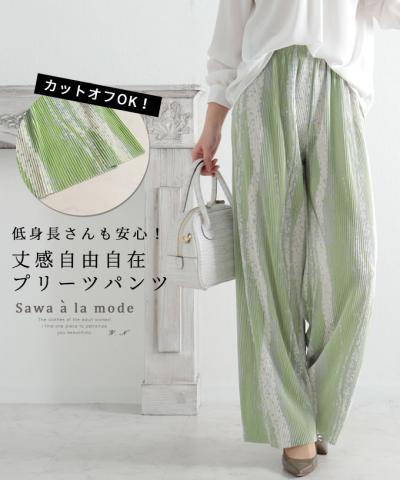 セルフカット可能なプリーツワイドパンツ【低身長さんサイズ対応】