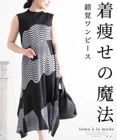 アコーディオンプリーツのアートなワンピース