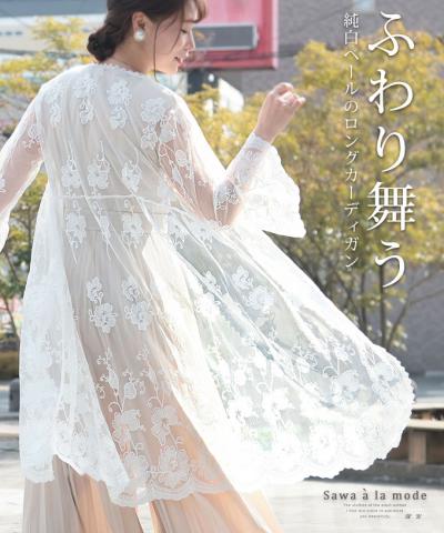 純白ベールに包まれるロングカーディガン