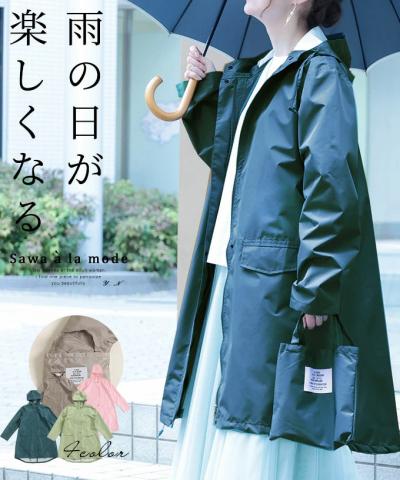 雨でも楽しい収納バッグ付きレインコート