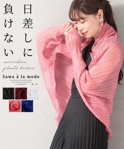 艶めくアコーディオンプリーツボレロ