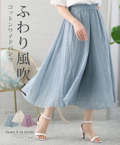 ふわり風に靡くコットンワイドパンツ