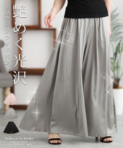 とろんと艶めくサテンワイドパンツ