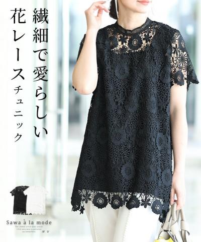 繊細で愛らしい花レースチュニック
