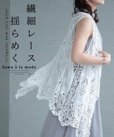 揺らめく繊細レースの涼しげロングジレ【7月19日20時販売新作】