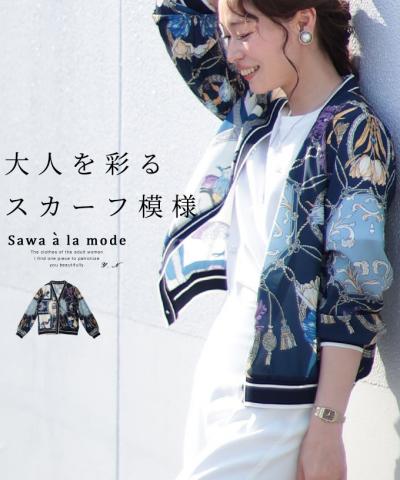 大人を彩るスカーフ模様の上品カーディガン【7月15日20時販売新作】