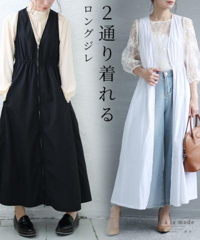 羽織るだけでサマになる2wayロングジレ