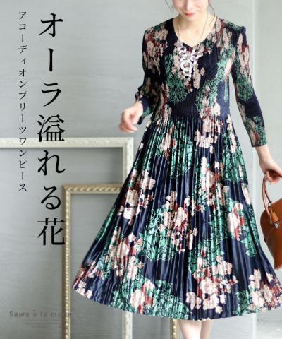 花柄アコーディオンプリーツベロアワンピース【9月9日20時販売新作】