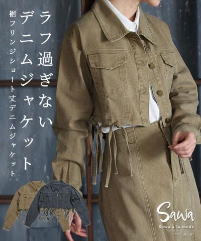 大人の裾フリンジデニムジャケット