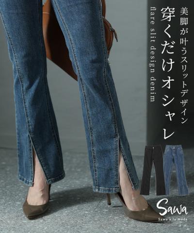 美脚を叶えるセンタースリットデニム【3月9日20時販売新作】