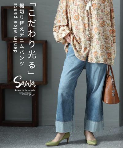 こだわり光る裾切替えデニムパンツ