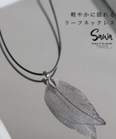 軽やかに揺れるリーフネックレス