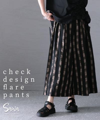 なりたいを叶えるチェックフレアパンツ