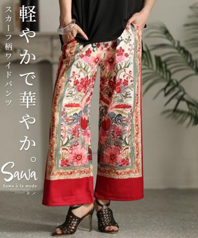 軽やかで華やかなスカーフ柄ワイドパンツ