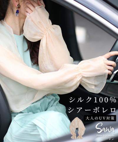 しなやかシルクのシアー日除けボレロ【6月19日20時販売新作】