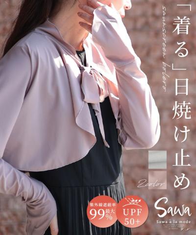「着る日焼け止め」ボレロカーディガン