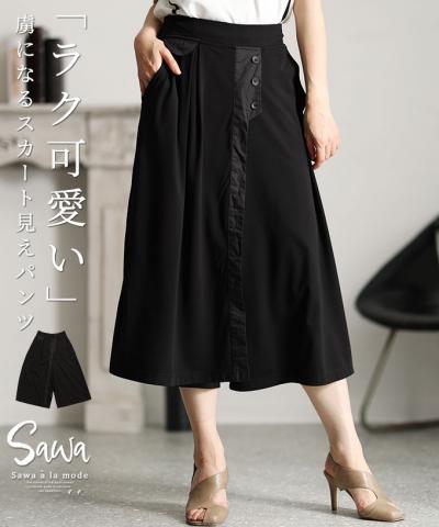 虜になる「ラク可愛い」スカート見えワイドパンツ