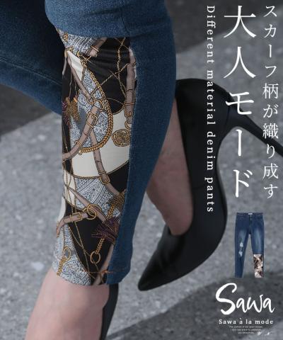 スカーフ模様がポイントの異素材ミックスデニムパンツ