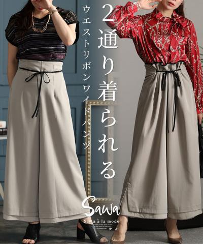 女性らしさを魅せるウエストリボンワイドパンツ【6月1日20時販売新作】
