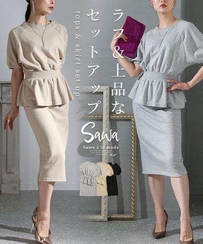 ラフ＆上品なペプラムセットアップ【8月31日20時販売新作】