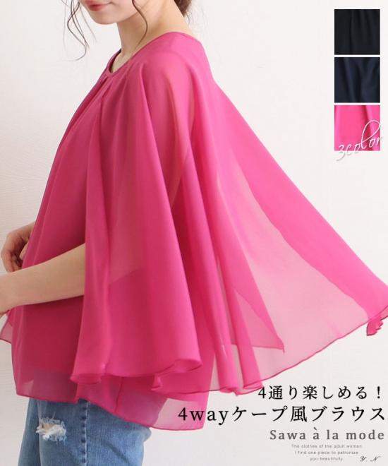 4wayケープ風ブラウス
